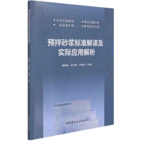 预拌砂浆标准解读及实际应用解析