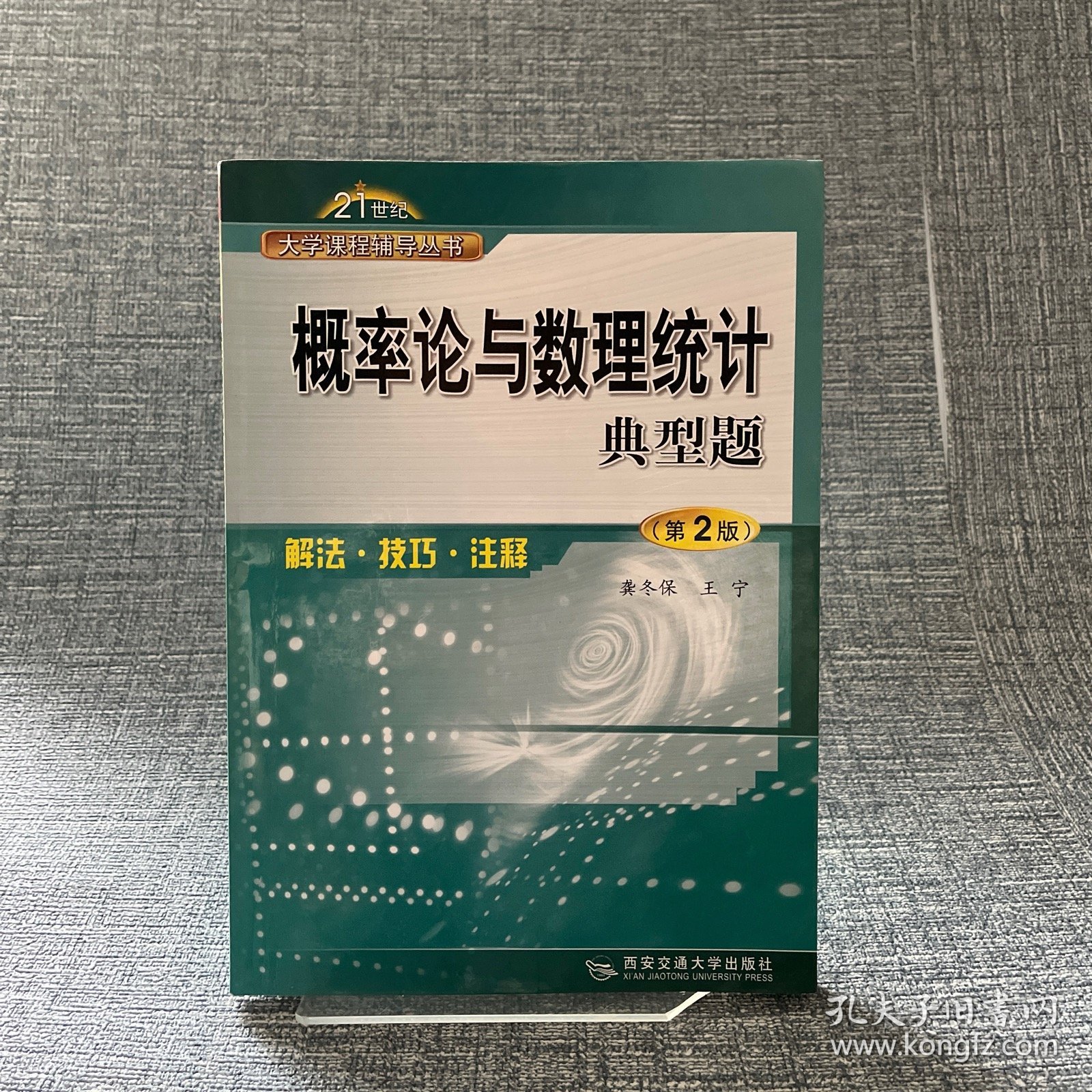 概率论与数理统计典型题：解法、技巧、注释（第二版）——21世纪大学课程辅导丛书