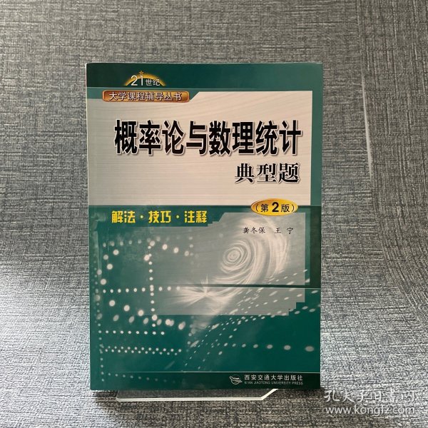 概率论与数理统计典型题：解法、技巧、注释（第二版）——21世纪大学课程辅导丛书