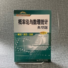 概率论与数理统计典型题：解法、技巧、注释（第二版）——21世纪大学课程辅导丛书