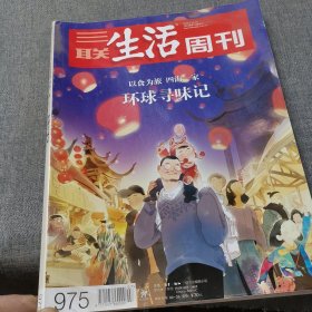 三联生活周刊2018.2