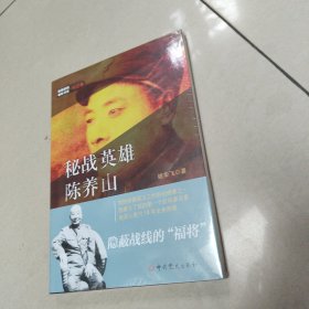 隐蔽战线春秋书系·传记卷：秘战英雄陈养山 【全新 有塑封】