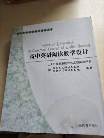 高中英语课堂教学设计丛书：高中英语阅读教学设计