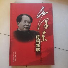 毛泽东诗词新解（图文珍藏版）