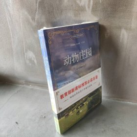 世界经典文学名著系列：动物庄园（全英文版）