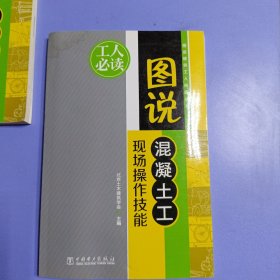 图说建筑工人技能丛书：图说混凝土工现场操作技能