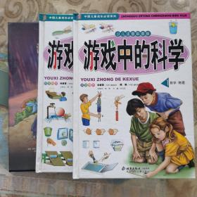 中国儿童成长必读系列：游戏中的科学（少儿注音彩图版）（共2册）