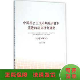 中国社会主义市场经济体制演进的动力机制研究