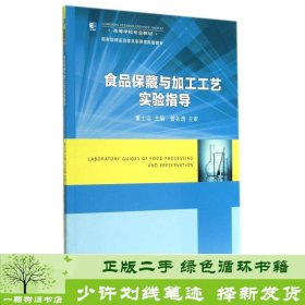 食品保藏与加工工艺实验指导/高等学校专业教材