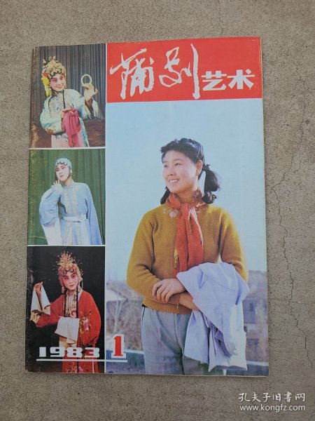 蒲剧艺术，1983-1