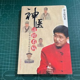 神医这样看病：罗博士讲古代的名医