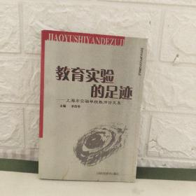 教育实验的足迹:上海市实验学校教师论文集