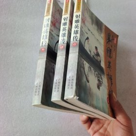 射雕英雄传 3册