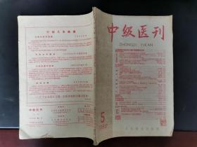 中级医刊 1960年第5期