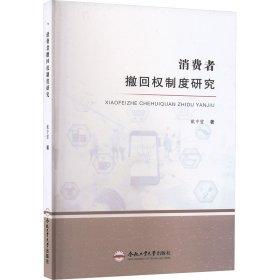 正版 消费者撤回权制度研究 戴中璧 合肥工业大学出版社