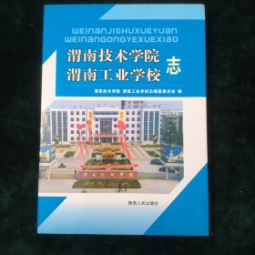 渭南技术学院 渭南工业学校志