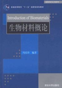 生物材料概论冯庆玲9787302207597清华大学出版社