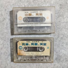 【磁带】磁带：名家京剧宝：四郎探母（中、下）【两盒合售】（无封皮）