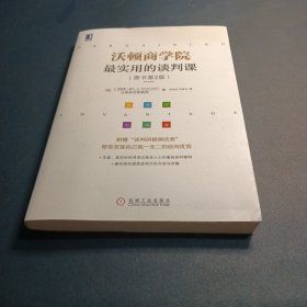 沃顿商学院最实用的谈判课（原书第2版）