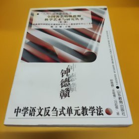 钟德赣中学语文反刍式单元教学法