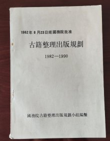 古籍整理出版规划1982-1990 & 古籍整理出版情况简报2000年第3期（总第349期）