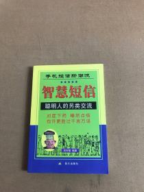 智慧短信