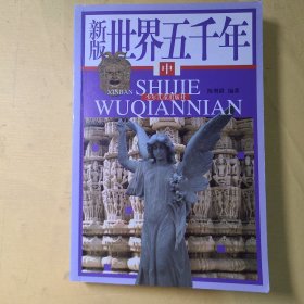 新版世界五千年（中）
