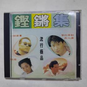 铿锵集 中港台歌星同步跨越94CD