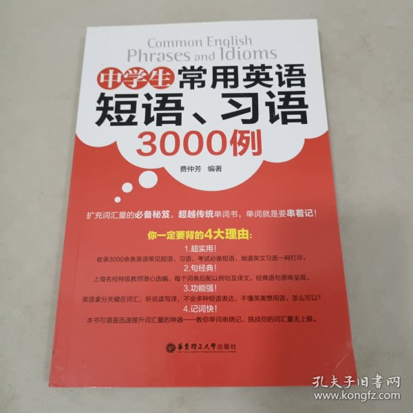 中学生常用英语短语、习语3000例