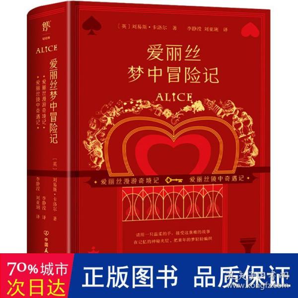 爱丽丝梦中冒险记（全2册）（爱丽丝系列全两册初版复刻版，不可不看的奇妙故事书）