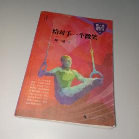给对手一个微笑 陈一冰