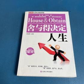 舍與得決定人生