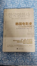 韩国电影史：从开化期到开花期
