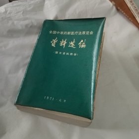 全国中草药新医疗法展览会资料选编（技术资料部分）.