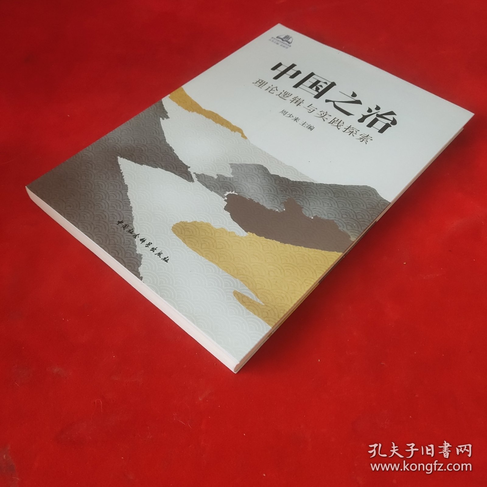 中国之治：理论逻辑与实践探索