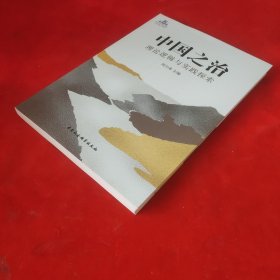 中国之治：理论逻辑与实践探索