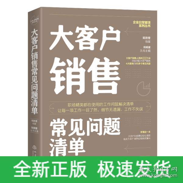 大客户销售常见问题清单：一本大客户销售人员即查即用的手边书