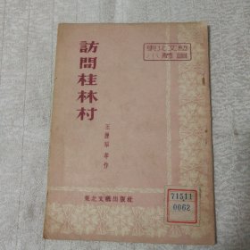 访问桂林村(53年初版)