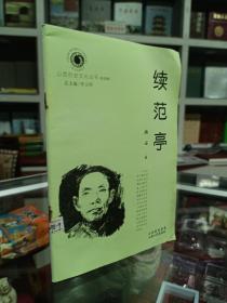 山西历史文化丛书---第四辑---《续范亭》--虒人荣誉珍藏