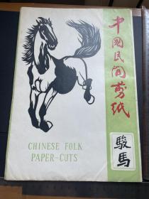 中国民间剪纸 《骏马》8张一套全