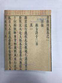 嘉德四季59期 古籍善本 笔墨文章 合册 1册