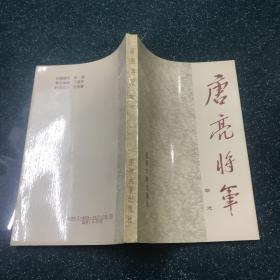 唐亮将军