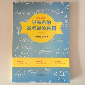 学霸君的高考通关秘籍