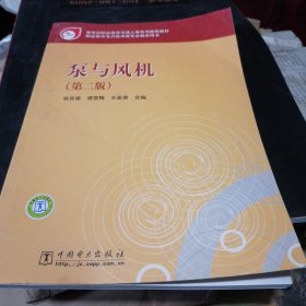 教育部职业教育与成人教育司推荐教材：泵与风机（第2版）