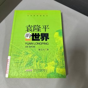 袁隆平的世界/共和国国情报告