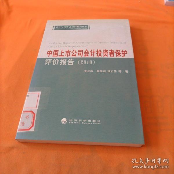 中国上市公司会计投资者保护评价报告（2010）