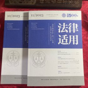 法律适用 2023年10.11〔2本〕