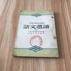 小学教师业余进修教材 语文选读 中