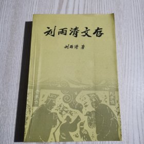 劉雨濤文存（作者簽贈(zèng)本）