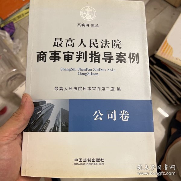 最高人民法院商事审判指导案例·公司卷